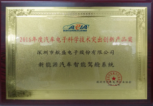 年度汽车电子科学技术突出创新产品奖