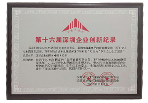第十六届深圳企业创新纪录