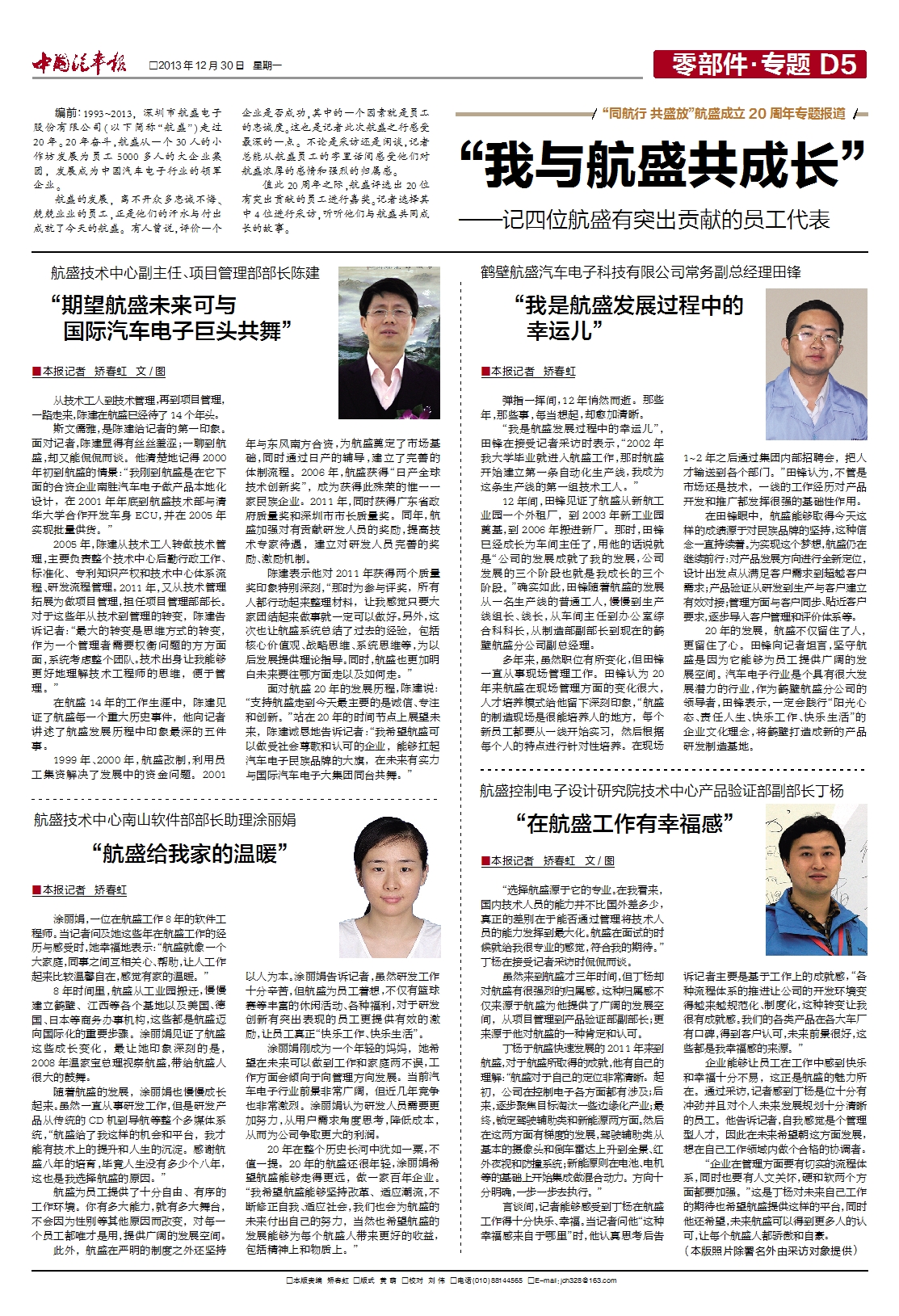 “我與航盛共生長”——轉自《中國汽車報》 記四位航盛有凸起進獻的員工代表