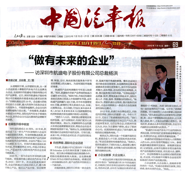 "做有未来的企业"——中国汽车报专访航盛公司总裁杨洪