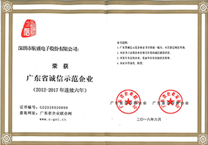 连续6年广东省诚信示范企业
