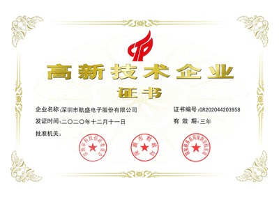 高新技术企业-2020