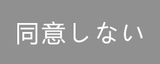 不同意.jpg