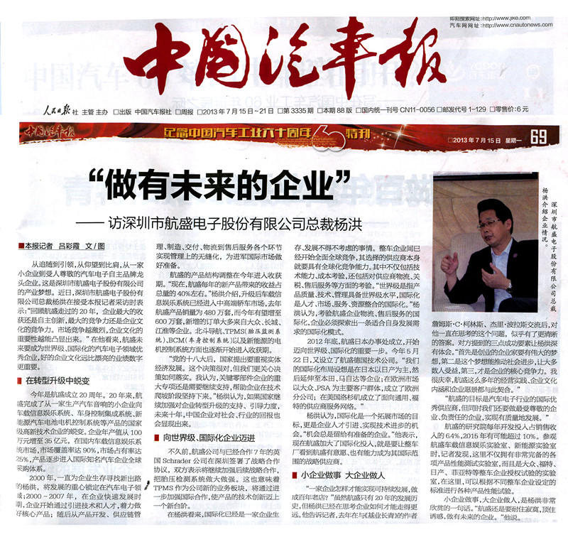 “做有將來的企業”——中國汽車報專訪公司總裁楊洪