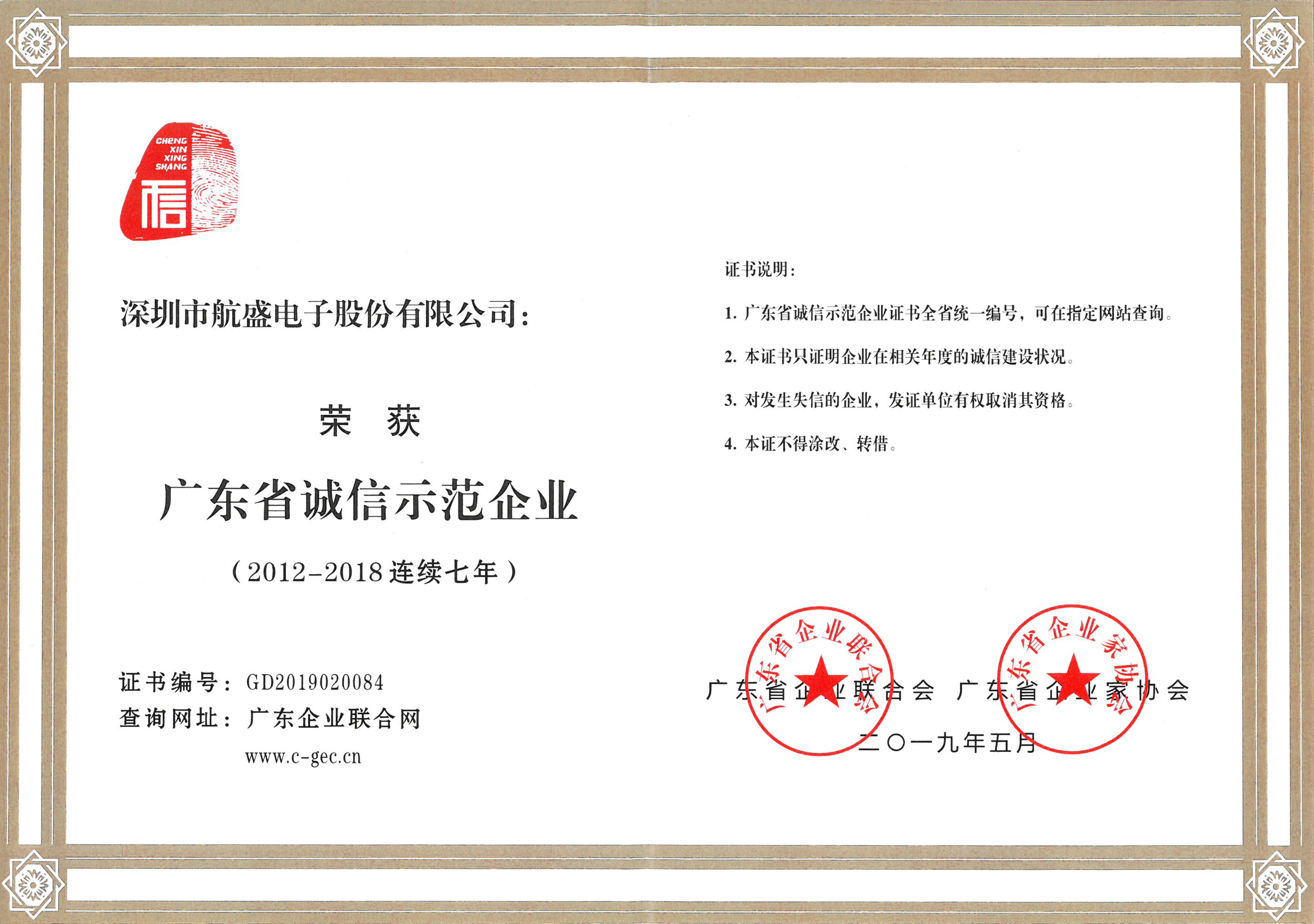 【企業聲譽】航盛電子榮獲“廣東省誠信樹模企業”聲譽