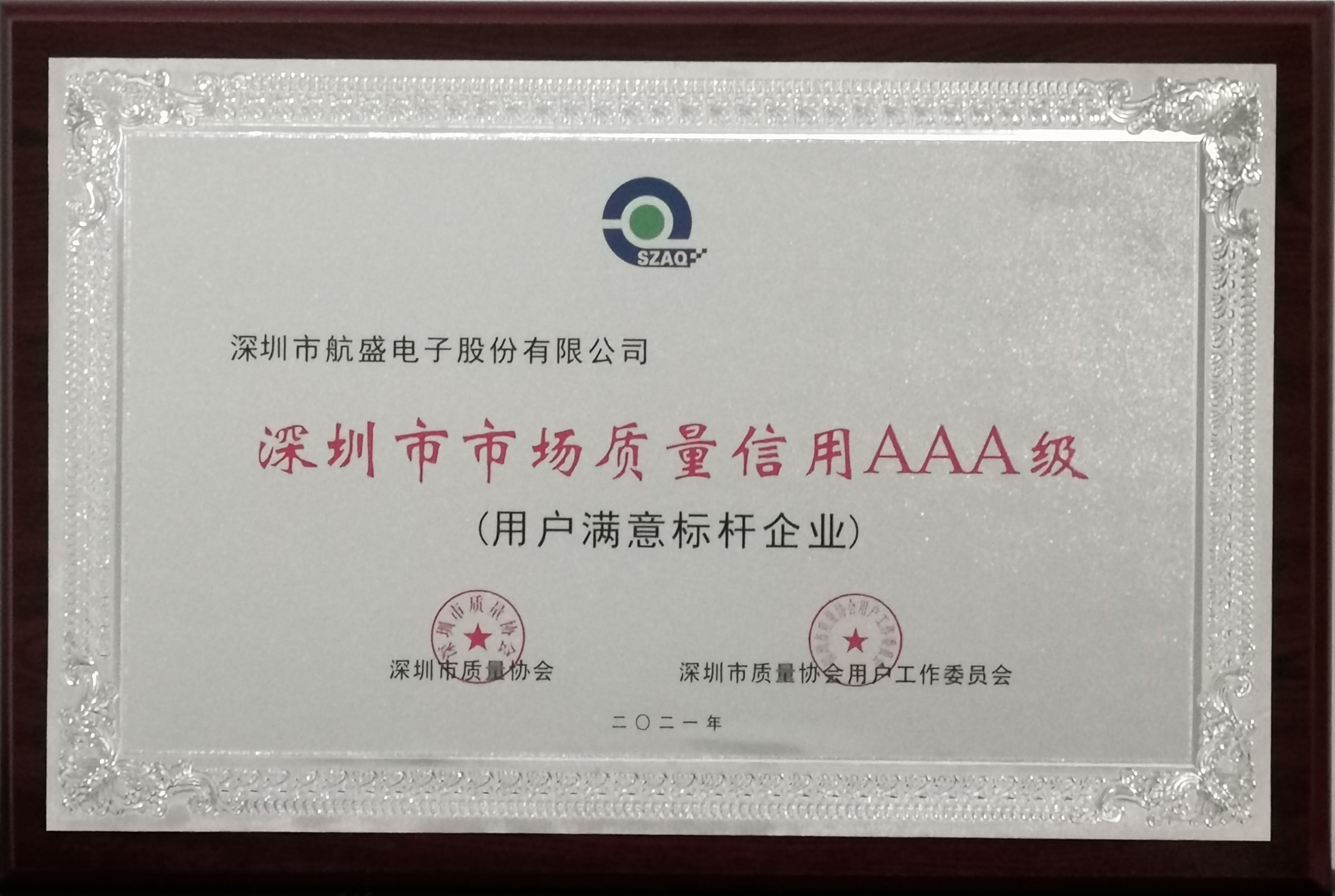 首批AAA级！航盛电子荣获深圳市市场质量信用最高等级荣誉
