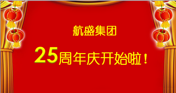 廿五同航盛举共襄记航盛子公司精彩献礼集团成立25周年